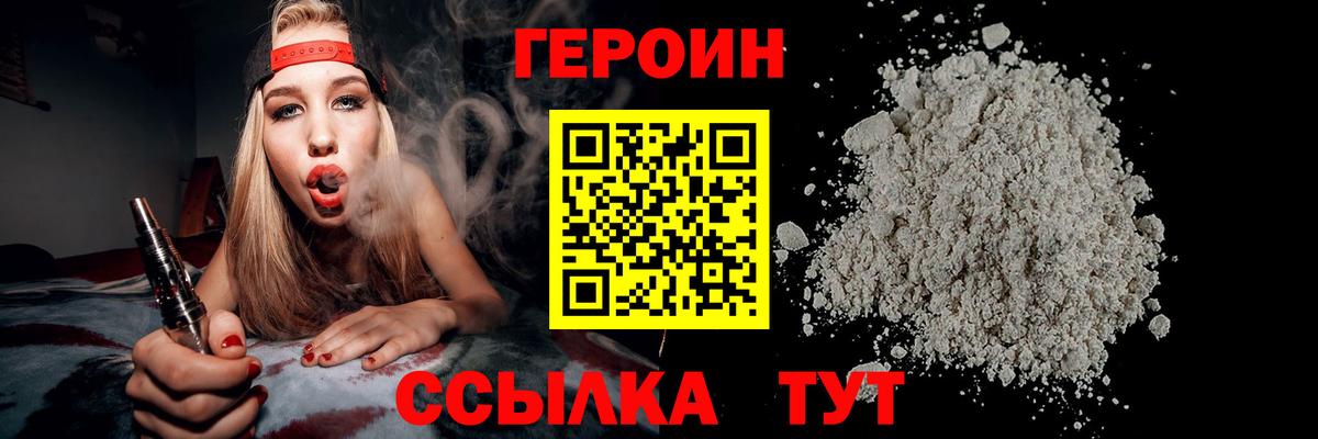 Героин Heroin Озёрск